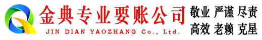 阿城金典要账公司